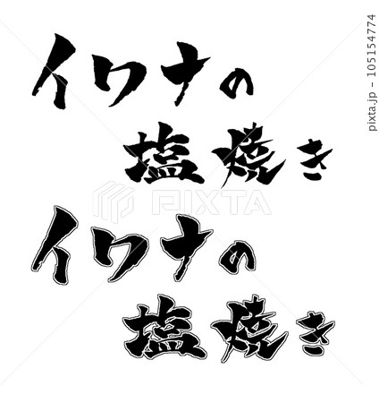 イワナの塩焼き 筆文字 手書き文字 イラスト 105154774