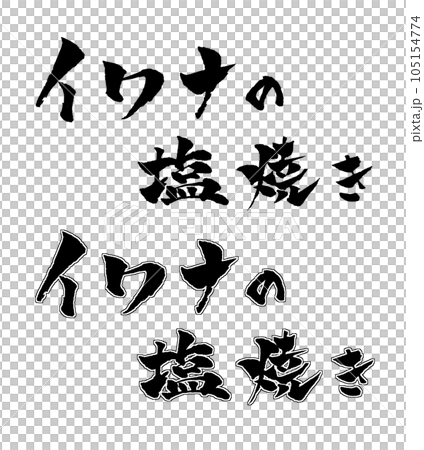 イワナの塩焼き 筆文字 手書き文字 イラスト 105154774