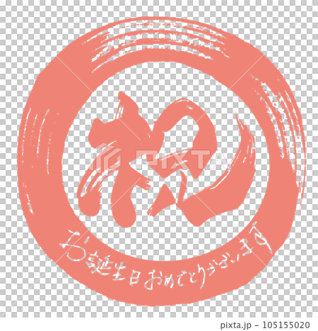 Brush character congratulations (maru) Happy Birthday .n Brush character congratulations (maru) Happy Birthday .n 105155020