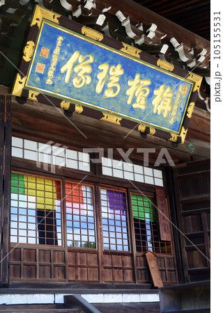京都清涼寺本堂の扁額-2 京都清涼寺本堂の扁額-2 105155531