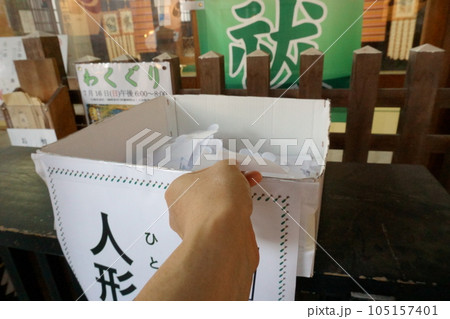 夏越の大祓　人形祓い 105157401