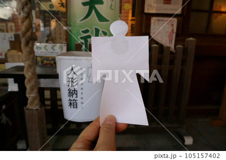 夏越の大祓　人形祓いの人形 105157402