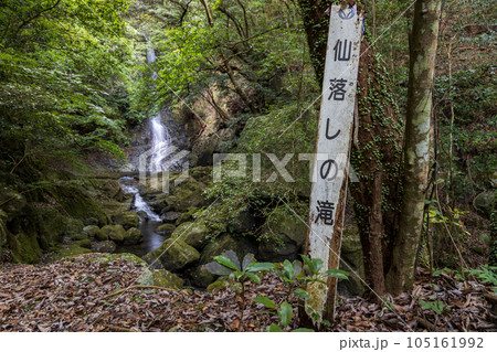 雲仙市千々石町の仙落としの滝【長崎県雲仙市】 105161992