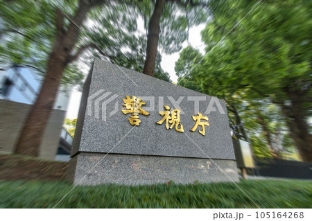 警視庁の館名板 警視庁の館名板 105164268