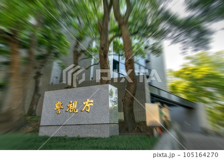 警視庁の館名板 105164270