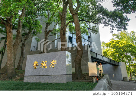 警視庁の館名板 105164271