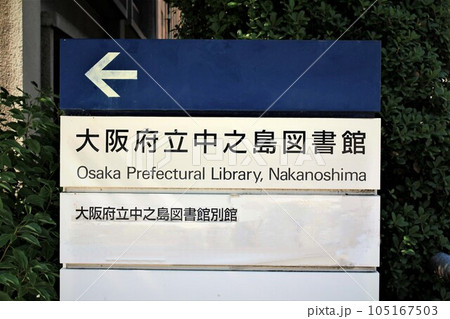 大阪府立中之島図書館 大阪府立中之島図書館 105167503