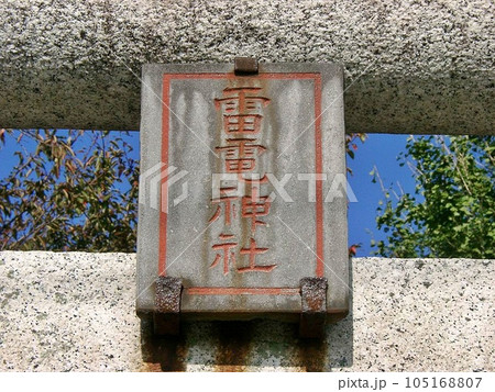 尾島町標(おじままちしるべ)｢雷電神社・雷電宮(2010.11)｣ 朱色で描かれている鳥居の神額 105168807