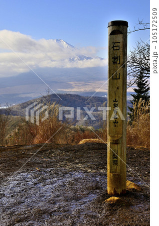 道志山塊の石割山山頂より望む富士山 道志山塊の石割山山頂より望む富士山 105172509