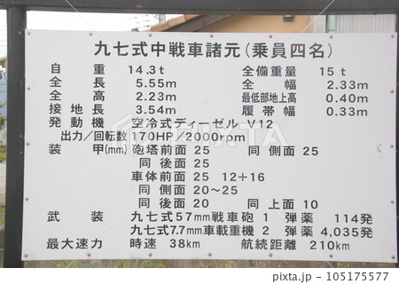 旧「陸軍少年戦車兵学校」敷地内にある戦車の諸元(静岡県富士宮市) 旧「陸軍少年戦車兵学校」敷地内にある戦車の諸元(静岡県富士宮市) 105175577