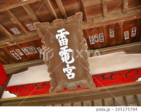 尾島町標(おじままちしるべ)「雷電神社・雷電宮(2010.11)」 本殿の神額(しんがく)には雷電宮 尾島町標(おじままちしるべ)「雷電神社・雷電宮(2010.11)」 本殿の神額(しんがく)には雷電宮 105175794