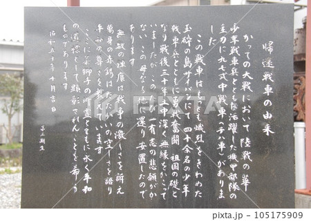 旧「陸軍少年戦車兵学校」にある「帰還戦車の由来」が書かれた石碑(静岡県富士宮市) 105175909
