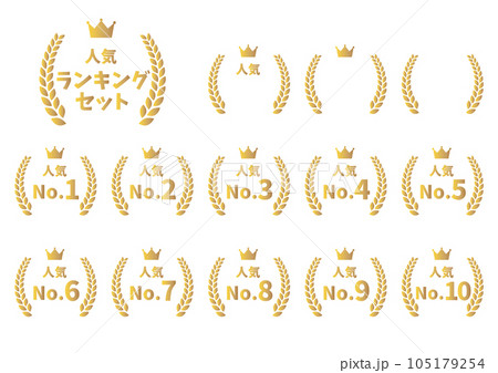ランキング、賞、月桂冠、月桂樹のアイコンイラストセット 105179254