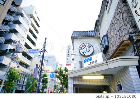 東京メトロ人形町駅の入り口 東京メトロ人形町駅の入り口 105181080
