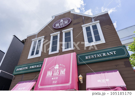 腸詰屋 軽井沢1号店 腸詰屋 軽井沢1号店 105185170
