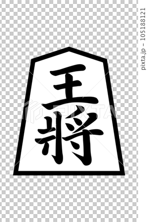 将棋の駒　王将　白黒 105188121