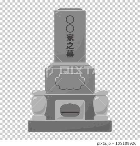 お墓1 105189926