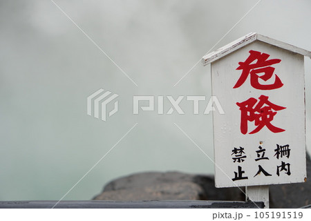 海地獄　危険 105191519
