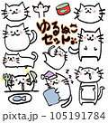 落書き風　手描きのゆるキャラねこセット 105191784