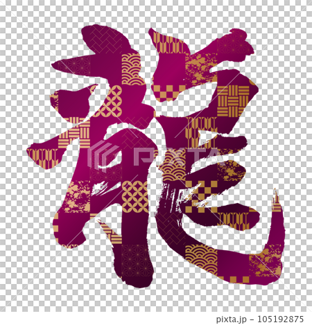 賀年片材質豎龍字8日式格子紫金 賀年片材質豎龍字8日式格子紫金 105192875