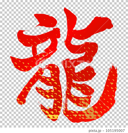 年卡材質:15個豎龍字、鱗片圖案、紅金 年卡材質:15個豎龍字、鱗片圖案、紅金 105195007