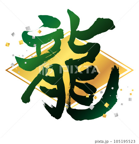 年賀状素材　縦　龍の文字21　菱形　緑　紙吹雪 105195523