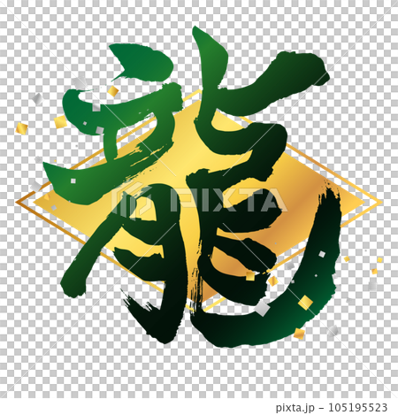 Material for New Year's cards: vertical dragon character 21, rhombus, green, confetti 105195523