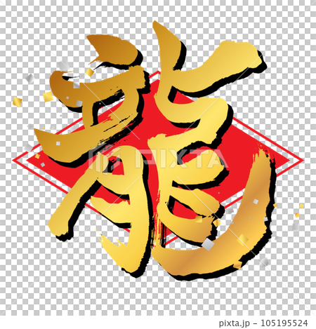 Material for New Year's cards Vertical dragon character 22 lozenge red confetti 105195524