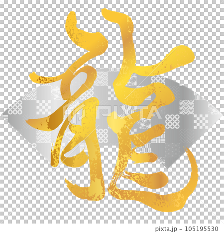 Material for New Year's cards Vertical dragon character 28 Silver fan Gold 105195530