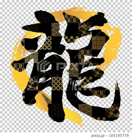 Material for New Year's cards: 38 vertical dragon characters, gold circles, red and gold Material for New Year's cards: 38 vertical dragon characters, gold circles, red and gold 105195779