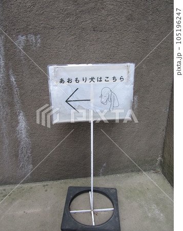 旧案内板 旧案内板 105196247