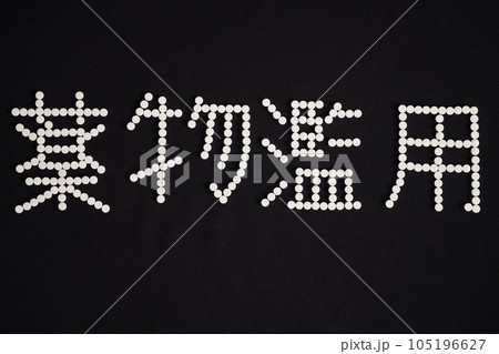 大量の薬（抗うつ剤・睡眠薬・眠剤・せき止め・風邪薬など）で書いた「薬物濫用」の文字 105196627