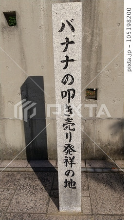 門司港発祥「バナナの叩き売り」 門司港発祥「バナナの叩き売り」 105198200