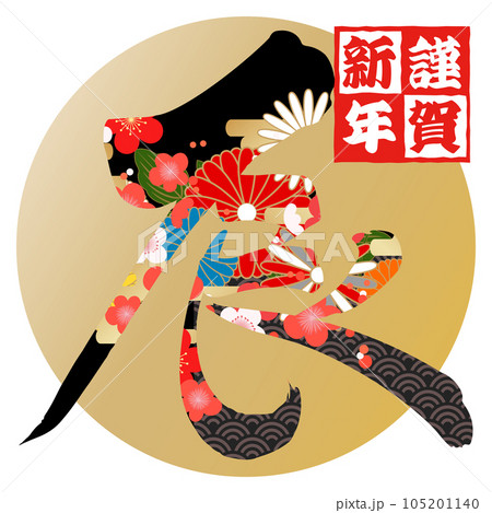 筆文字で書かれた辰に和柄模様 105201140