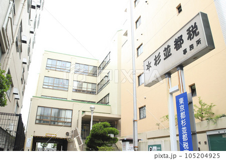 東京都杉並都税事務所／東京都杉並区成田東5丁目 105204925