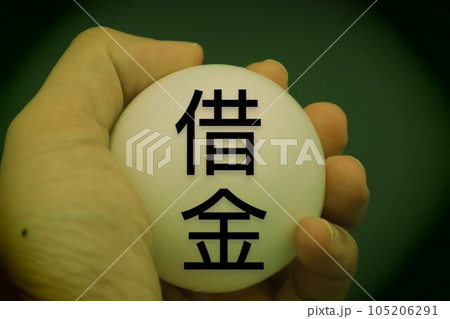 借金を抱えた人物をイメージ 借金を抱えた人物をイメージ 105206291