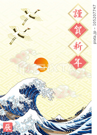 年賀状　2024　令和6年　辰年　大波　初日の出 105207747