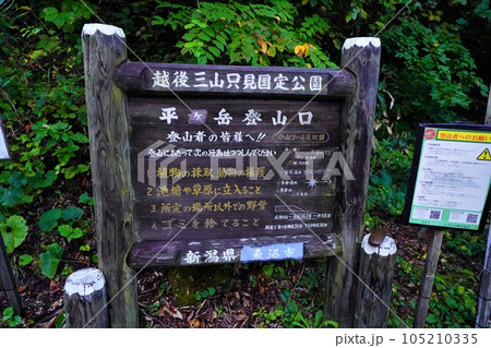 平ヶ岳登山口の標識 平ヶ岳登山口の標識 105210335