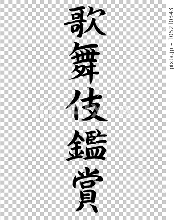 イベント 歌舞伎鑑賞 イベント 歌舞伎鑑賞 105210343