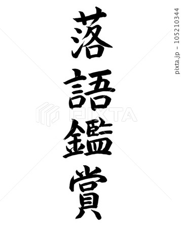 イベント　落語鑑賞 105210344