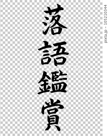 イベント　落語鑑賞 105210344