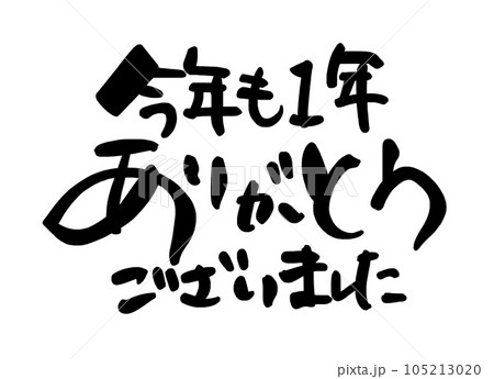 筆文字 今年も1年ありがとうございました .nのイラスト素材 [105213020