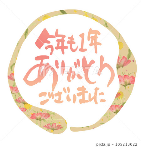 筆文字 今年も1年ありがとうございました（まる 花） .nのイラスト素材