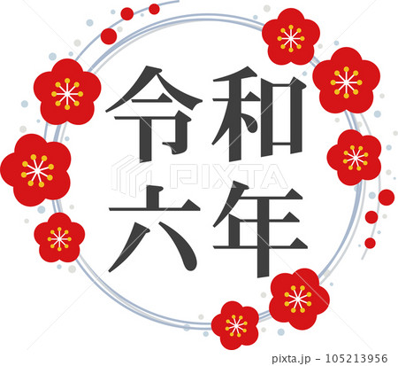 黒文字の「令和六年」と銀の梅のフレームの文字素材 黒文字の「令和六年」と銀の梅のフレームの文字素材 105213956
