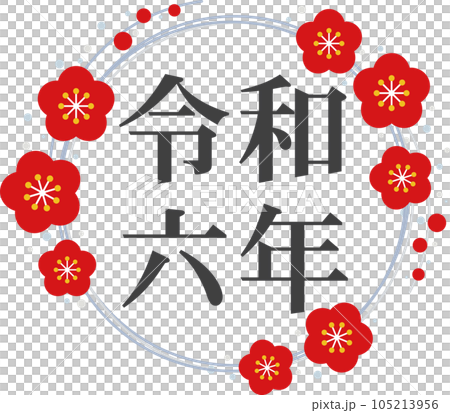 黒文字の「令和六年」と銀の梅のフレームの文字素材 黒文字の「令和六年」と銀の梅のフレームの文字素材 105213956