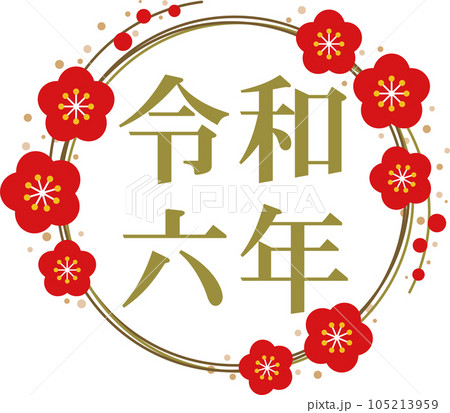 金文字の「令和六年」と金の梅のフレームの文字素材 105213959