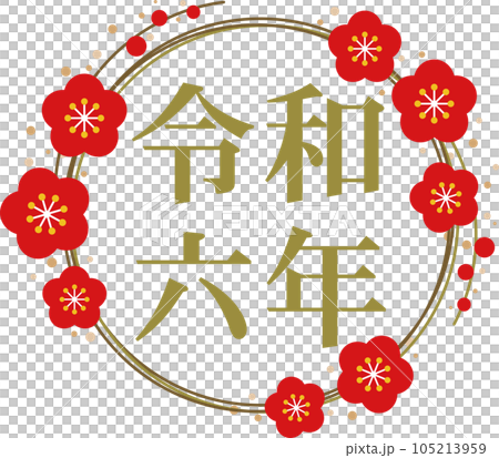 金文字の「令和六年」と金の梅のフレームの文字素材 105213959