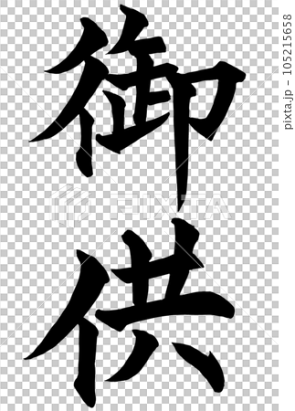 楷書で書いた御供の筆文字 105215658
