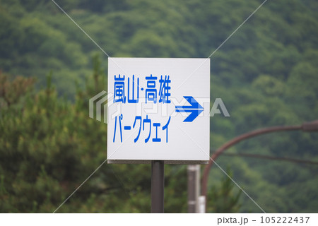 京都嵐山に向かう途中の道路標識 京都嵐山に向かう途中の道路標識 105222437