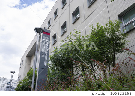 鮫洲運転免許試験場 105223162